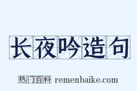 长夜吟造句是什么意思的图片